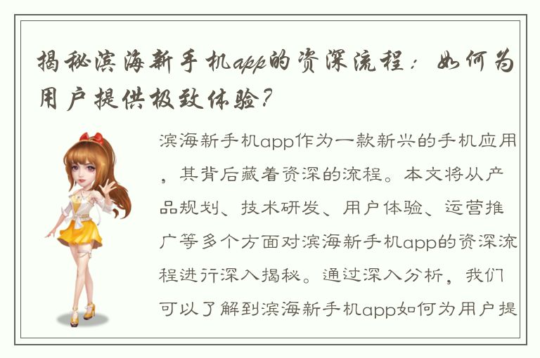 揭秘滨海新手机app的资深流程：如何为用户提供极致体验？