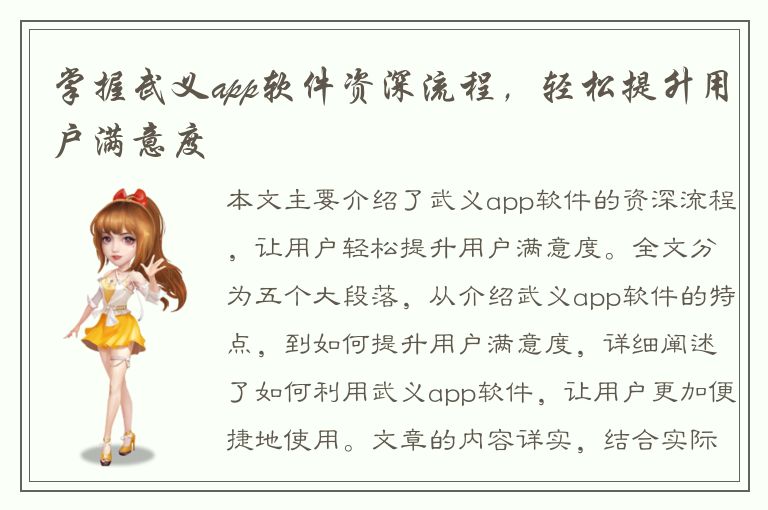 掌握武义app软件资深流程，轻松提升用户满意度