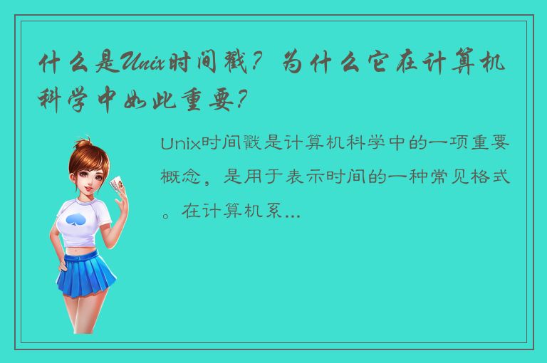 什么是Unix时间戳？为什么它在计算机科学中如此重要？