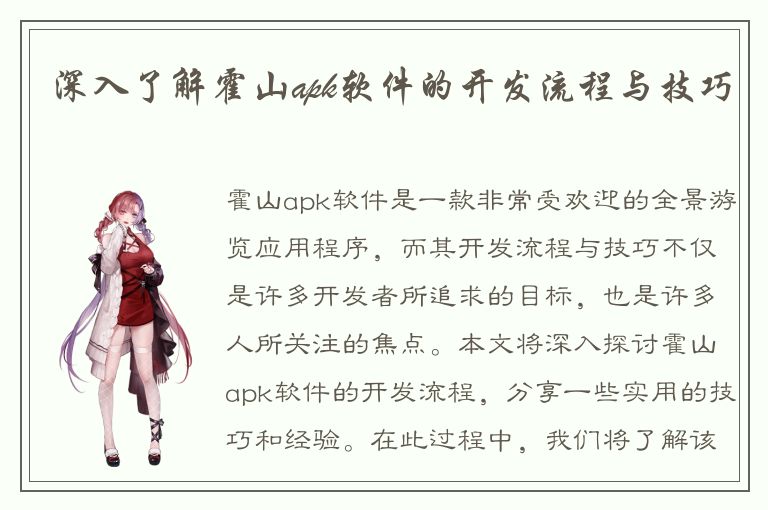 深入了解霍山apk软件的开发流程与技巧