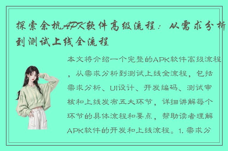 探索余杭APK软件高级流程：从需求分析到测试上线全流程