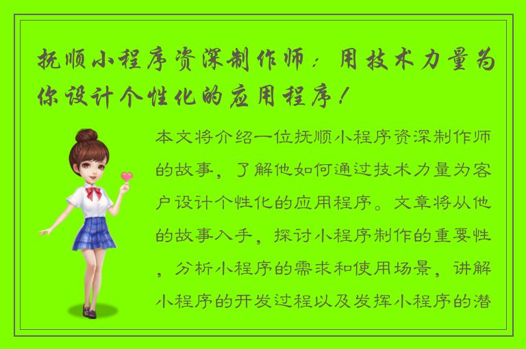 抚顺小程序资深制作师：用技术力量为你设计个性化的应用程序！