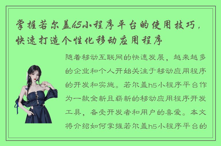 掌握若尔盖h5小程序平台的使用技巧，快速打造个性化移动应用程序