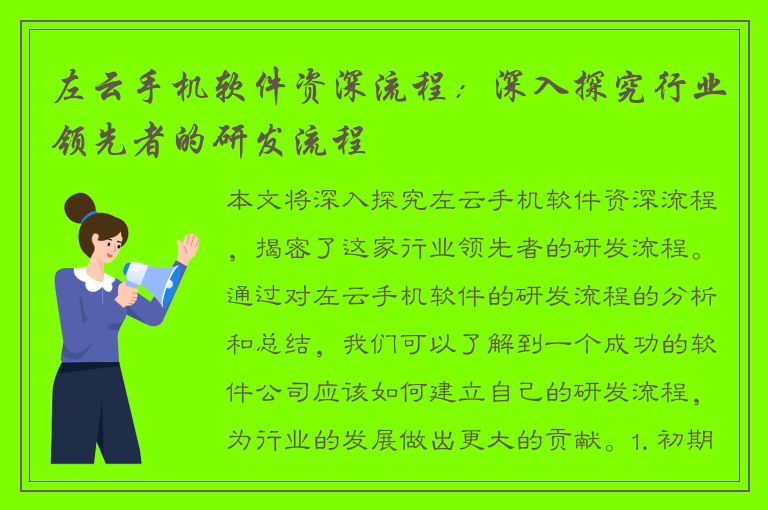 左云手机软件资深流程：深入探究行业领先者的研发流程