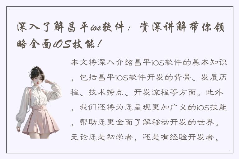 深入了解昌平ios软件：资深讲解带你领略全面iOS技能！