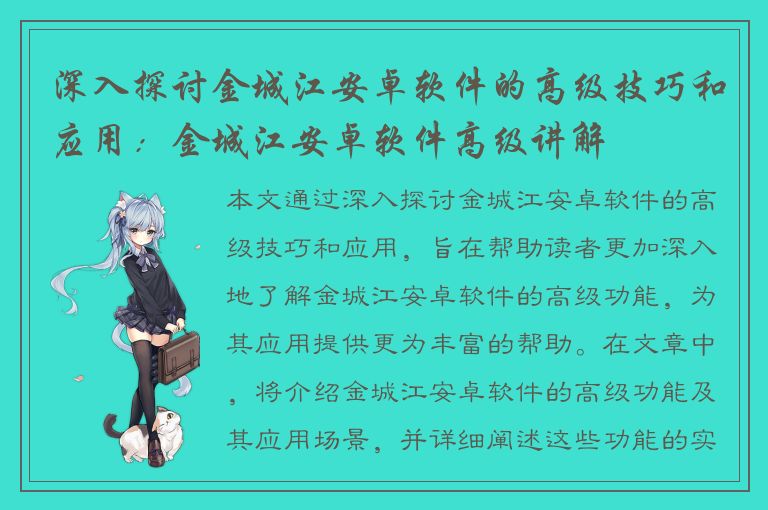 深入探讨金城江安卓软件的高级技巧和应用：金城江安卓软件高级讲解