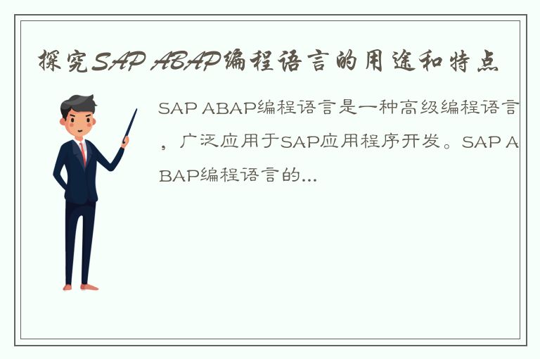 探究SAP ABAP编程语言的用途和特点