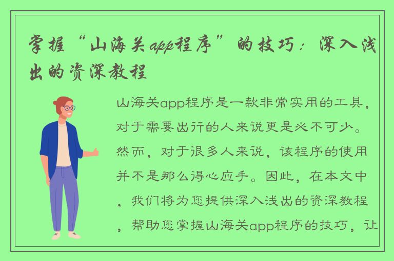 掌握“山海关app程序”的技巧：深入浅出的资深教程