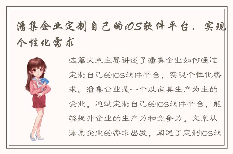 潘集企业定制自己的iOS软件平台，实现个性化需求