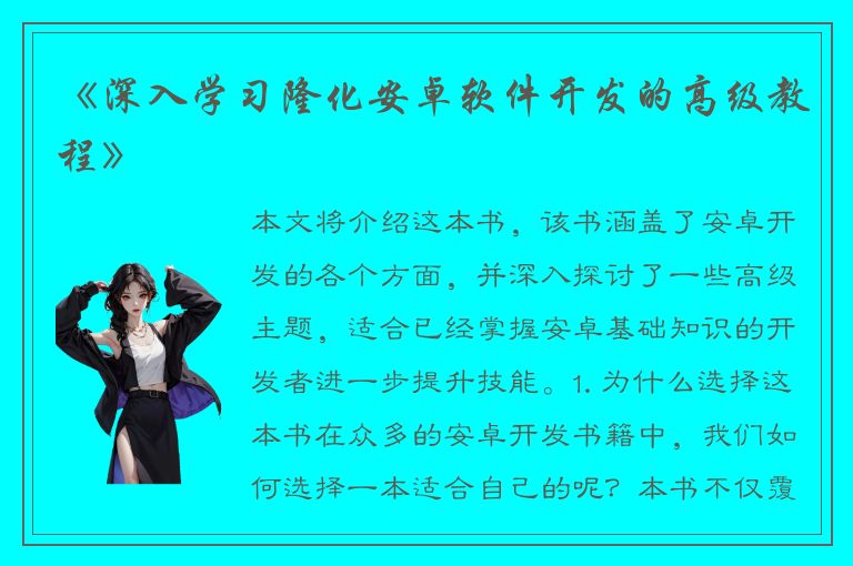 《深入学习隆化安卓软件开发的高级教程》