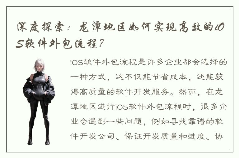 深度探索：龙潭地区如何实现高效的iOS软件外包流程？