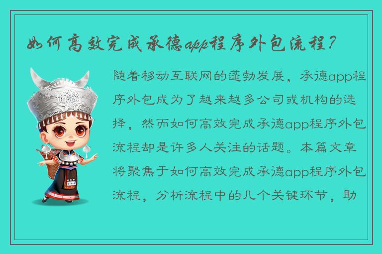 如何高效完成承德app程序外包流程？