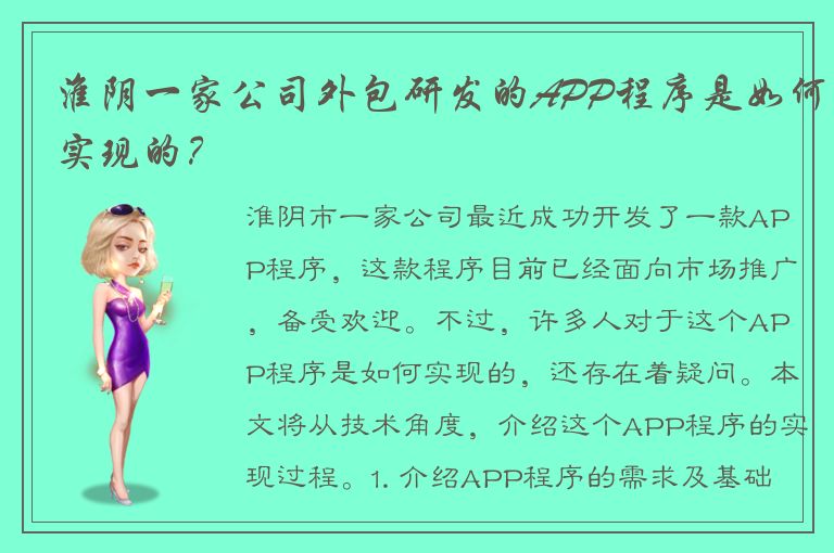 淮阴一家公司外包研发的APP程序是如何实现的？