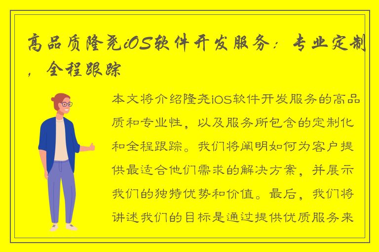 高品质隆尧iOS软件开发服务：专业定制，全程跟踪