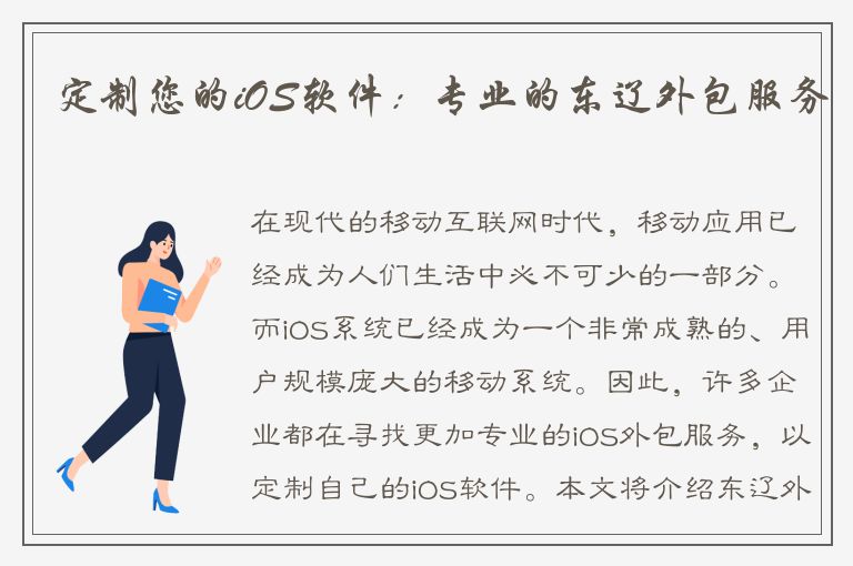 定制您的iOS软件：专业的东辽外包服务