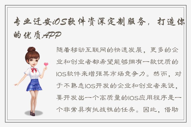 专业迁安iOS软件资深定制服务，打造你的优质APP