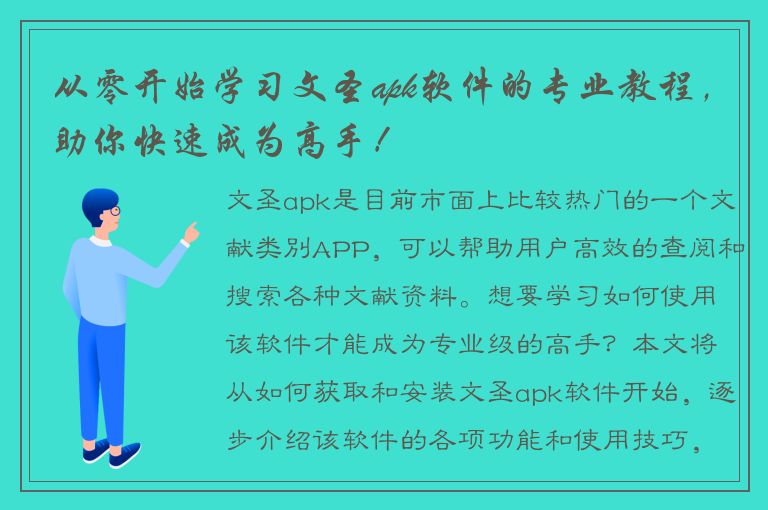 从零开始学习文圣apk软件的专业教程，助你快速成为高手！