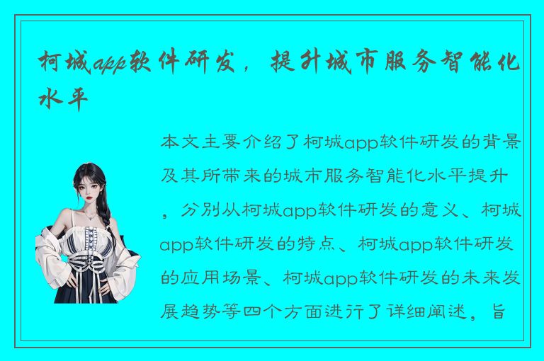 柯城app软件研发，提升城市服务智能化水平