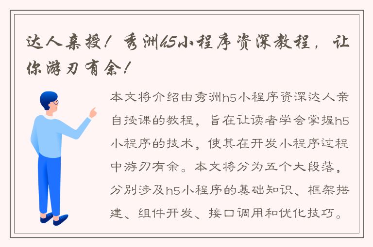 达人亲授！秀洲h5小程序资深教程，让你游刃有余！