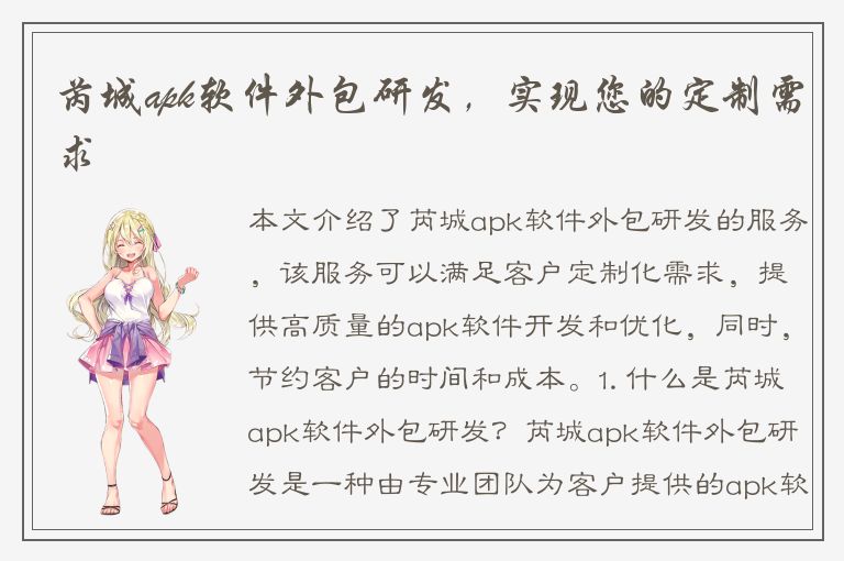 芮城apk软件外包研发，实现您的定制需求