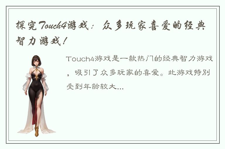 探究Touch4游戏：众多玩家喜爱的经典智力游戏！