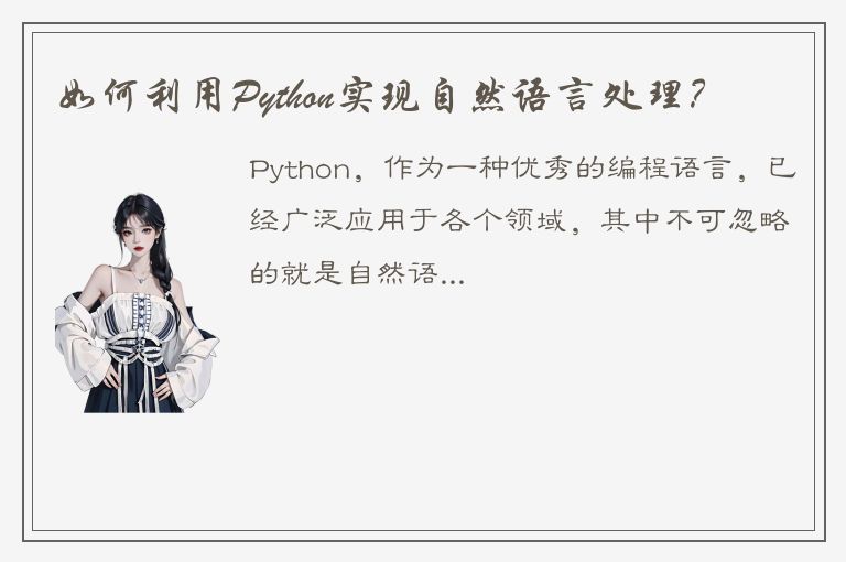 如何利用Python实现自然语言处理？