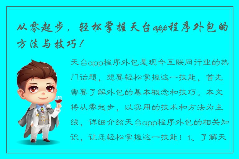 从零起步，轻松掌握天台app程序外包的方法与技巧！