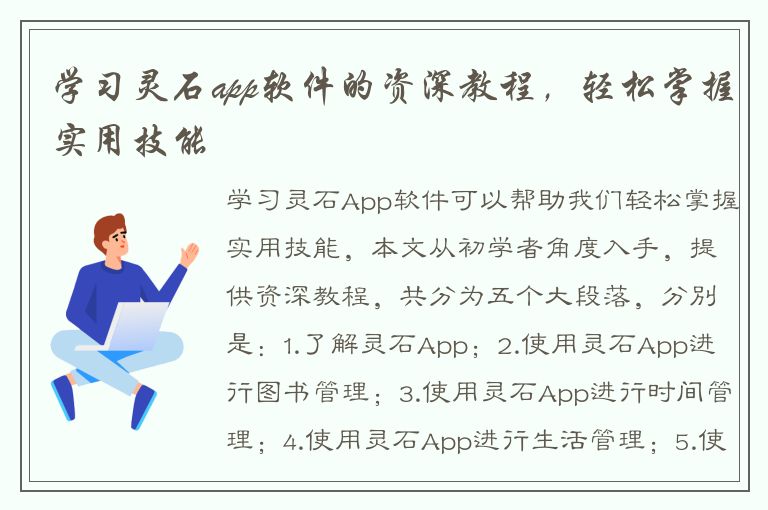 学习灵石app软件的资深教程，轻松掌握实用技能