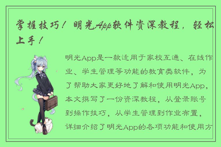 掌握技巧！明光App软件资深教程，轻松上手！