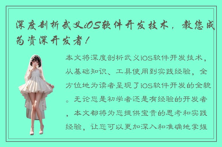 深度剖析武义iOS软件开发技术，教您成为资深开发者！