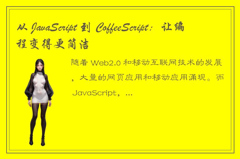 从 JavaScript 到 CoffeeScript：让编程变得更简洁