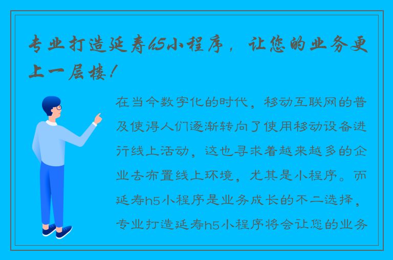 专业打造延寿h5小程序，让您的业务更上一层楼！