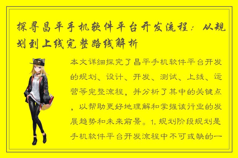 探寻昌平手机软件平台开发流程：从规划到上线完整路线解析