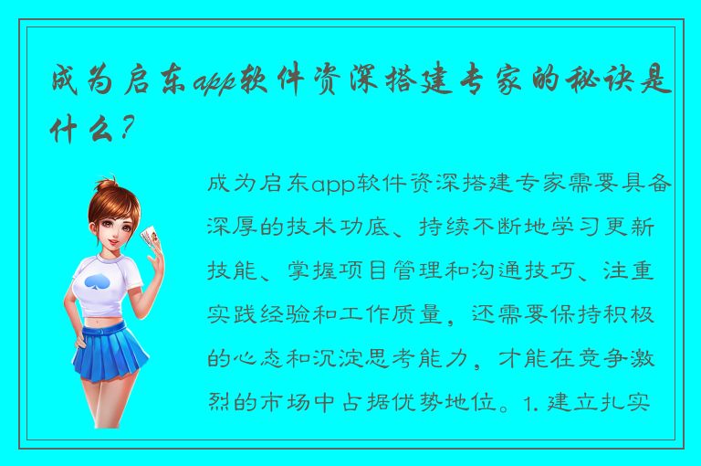 成为启东app软件资深搭建专家的秘诀是什么？