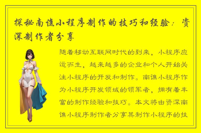 探秘南谯小程序制作的技巧和经验：资深制作者分享