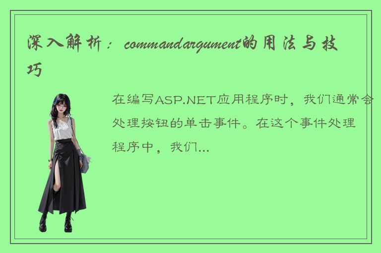 深入解析：commandargument的用法与技巧