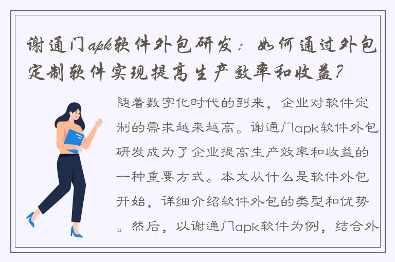 谢通门apk软件外包研发：如何通过外包定制软件实现提高生产效率和收益？