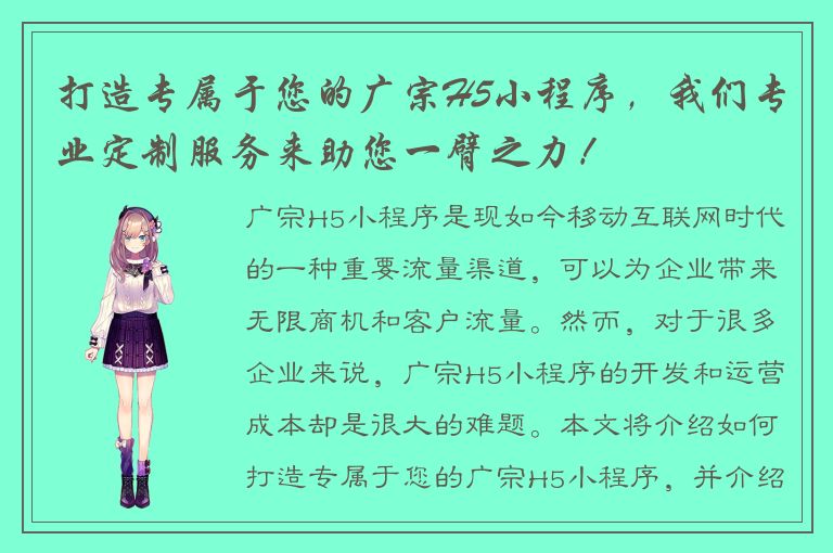 打造专属于您的广宗H5小程序，我们专业定制服务来助您一臂之力！