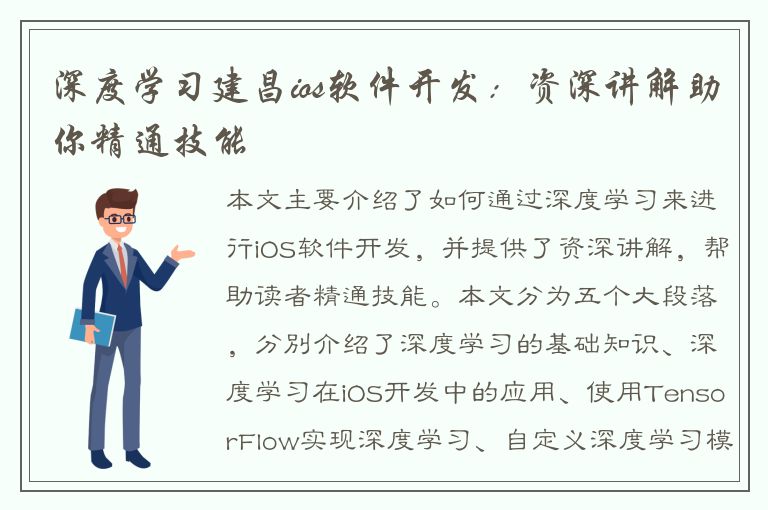 深度学习建昌ios软件开发：资深讲解助你精通技能