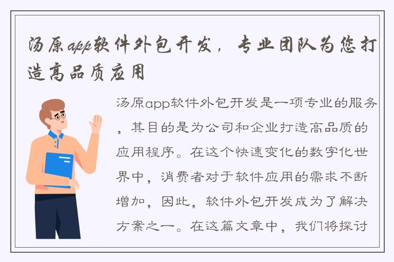 汤原app软件外包开发，专业团队为您打造高品质应用