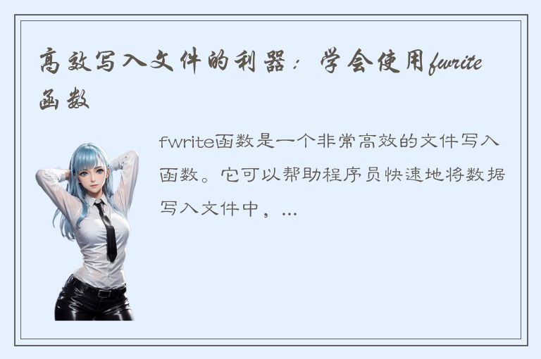 高效写入文件的利器：学会使用fwrite函数