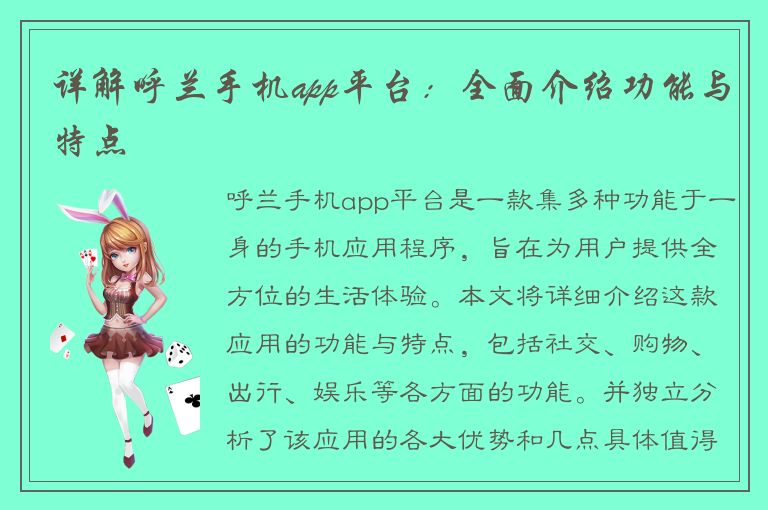 详解呼兰手机app平台：全面介绍功能与特点