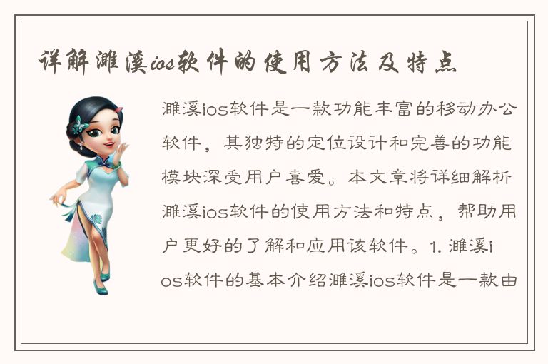 详解濉溪ios软件的使用方法及特点