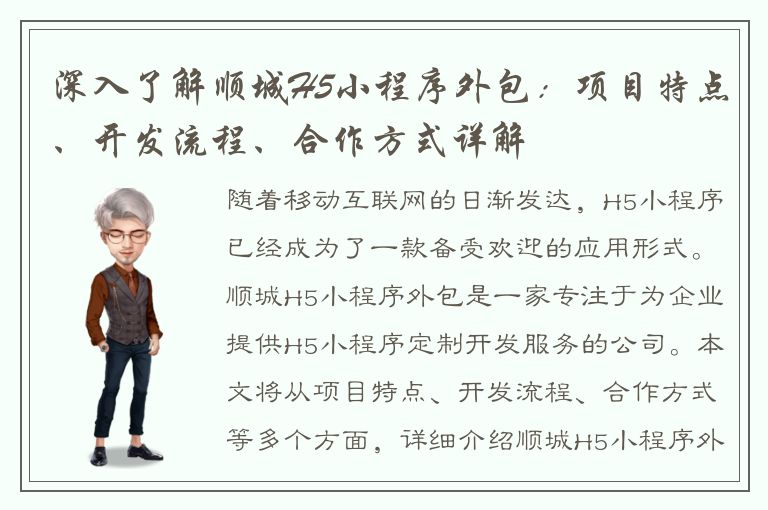 深入了解顺城H5小程序外包：项目特点、开发流程、合作方式详解