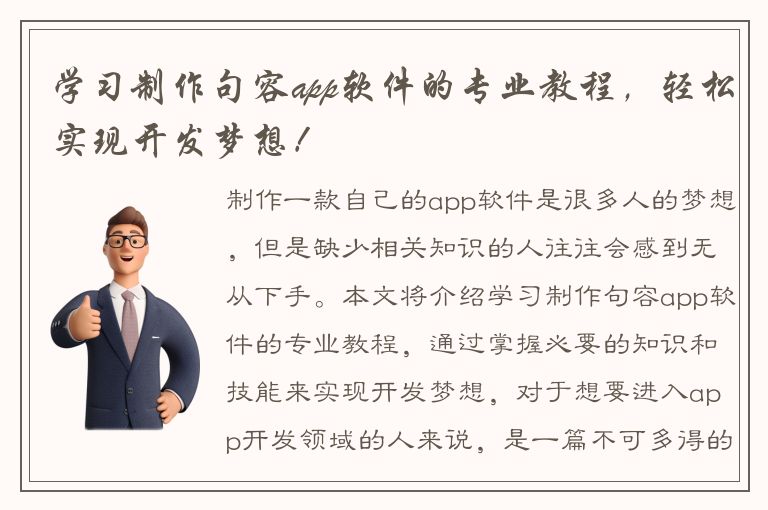 学习制作句容app软件的专业教程，轻松实现开发梦想！