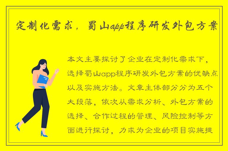 定制化需求，蜀山app程序研发外包方案