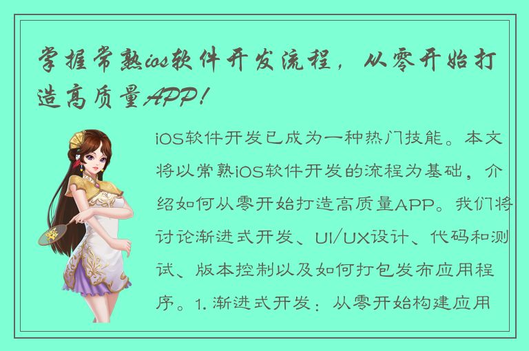 掌握常熟ios软件开发流程，从零开始打造高质量APP！