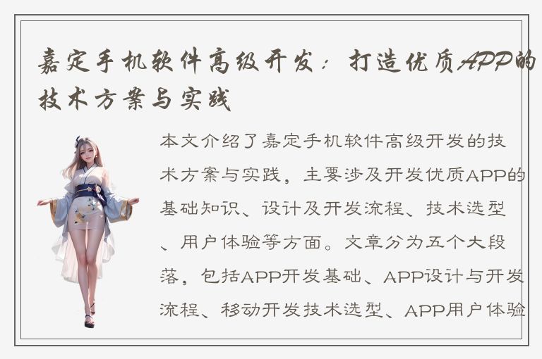 嘉定手机软件高级开发：打造优质APP的技术方案与实践