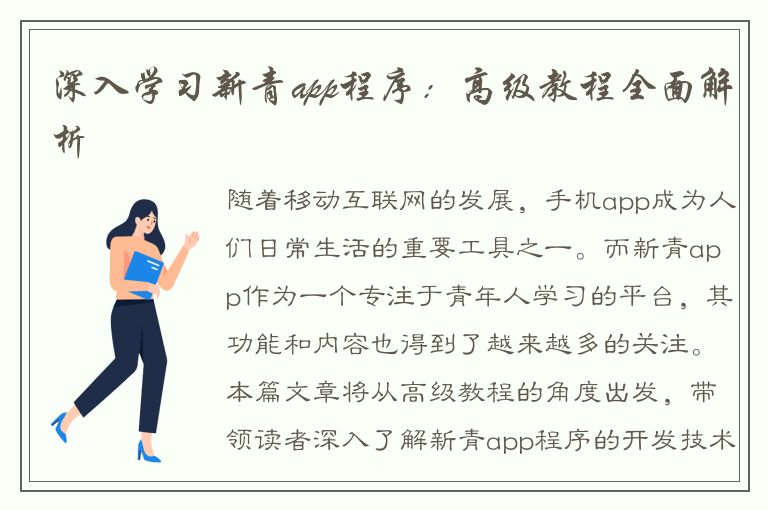 深入学习新青app程序：高级教程全面解析