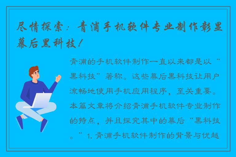 尽情探索：青浦手机软件专业制作彰显幕后黑科技！